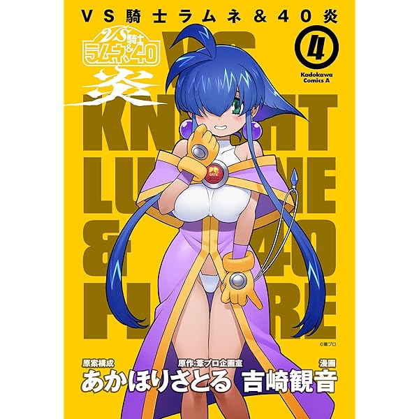 Amazon.co.jp: VS騎士ラムネ＆40炎 1 (角川コミックス・エース